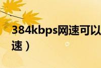 384kbps网速可以干嘛（384kbps是多少网速）