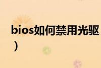 bios如何禁用光驱（在BIOS中正确屏蔽光驱）