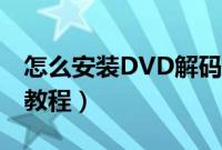 怎么安装DVD解码器（DVD解码器安装图文教程）