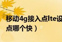 移动4g接入点lte设置详细参数（移动4g接入点哪个快）