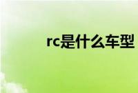 rc是什么车型（rcr是什么车？）