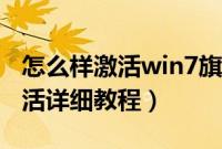 怎么样激活win7旗舰版（win7旗舰版永久激活详细教程）