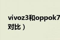 vivoz3和oppok7对比（vivoz3和oppok1对比）