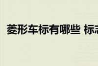 菱形车标有哪些 标志（菱形车标有哪些？）
