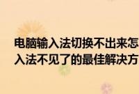电脑输入法切换不出来怎么办?（输入法切换不出来电脑输入法不见了的最佳解决方案）