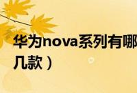 华为nova系列有哪些型号（华为nova系列有几款）