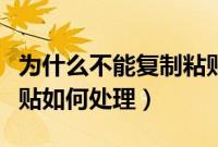 为什么不能复制粘贴了（电脑突然不能复制粘贴如何处理）