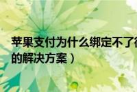 苹果支付为什么绑定不了微信支付（苹果绑定不了微信支付的解决方案）