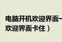 电脑开机欢迎界面一直转圈怎么办（电脑开机欢迎界面卡住）