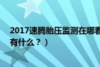 2017速腾胎压监测在哪看（17款速腾胎压监测灯消除方法有什么？）