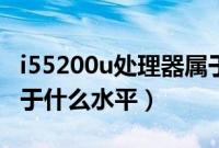 i55200u处理器属于几代（i55200u处理器属于什么水平）