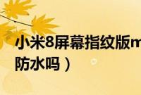 小米8屏幕指纹版miui12（小米8屏幕指纹版防水吗）