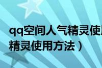 qq空间人气精灵使用方法教程（QQ空间人气精灵使用方法）
