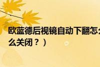 欧蓝德后视镜自动下翻怎么设置（欧蓝德后视镜自动折叠怎么关闭？）