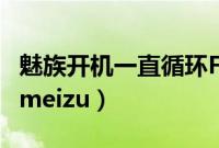 魅族开机一直循环Flyme（魅族开机一直循环meizu）