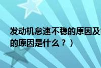 发动机怠速不稳的原因及故障排除（7代本田雅阁怠速偏高的原因是什么？）