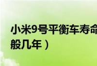 小米9号平衡车寿命多长（小米平衡车寿命一般几年）