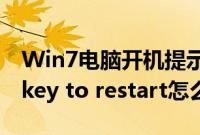 Win7电脑开机提示Disk（error press any key to restart怎么办）