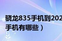 骁龙835手机到2021年还可以用吗（骁龙835手机有哪些）