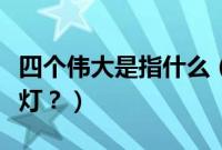 四个伟大是指什么（马六前大灯四个都是什么灯？）