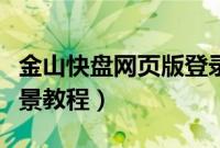 金山快盘网页版登录（金山快盘网页版更换背景教程）