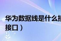 华为数据线是什么接口的（华为数据线是什么接口）