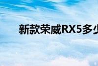 新款荣威RX5多少钱（有没有现车？）