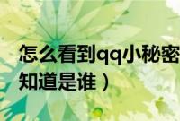 怎么看到qq小秘密是谁（qq里的小秘密怎么知道是谁）