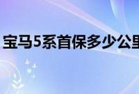宝马5系首保多少公里（宝马5系手刹在哪？）