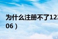 为什么注册不了12315(为什么注册不了12306)