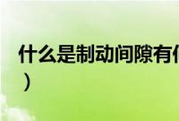 什么是制动间隙有何影响（什么是制动间隙？）