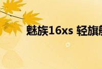 魅族16xs 轻旗舰（魅族16防水吗）