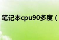 笔记本cpu90多度（笔记本cpu90度正常吗）