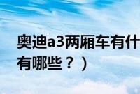 奥迪a3两厢车有什么颜色（奥迪a3二厢颜色有哪些？）