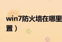 win7防火墙在哪里设置（win7防火墙在哪设置）