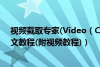 视频截取专家(Video（Cutter) 如何使用 视频截取专家图文教程(附视频教程)）