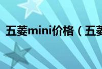 五菱mini价格（五菱mini制热用开ac吗？）