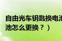 自由光车钥匙换电池怎么办（自由光车钥匙电池怎么更换？）