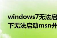windows7无法启动themes 1083（Win7下无法启动msn并报错如何解决）