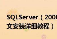 SQLServer（2000 Personal 个人中文版图文安装详细教程）