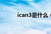 ican3是什么（ican3使用教程）
