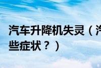 汽车升降机失灵（汽车升降机总成坏了都有哪些症状？）