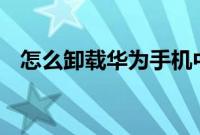 怎么卸载华为手机中的RETAIL（DEMO）