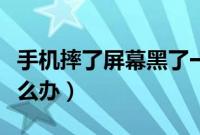 手机摔了屏幕黑了一块怎么办（手机被黑了怎么办）