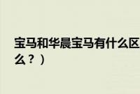 宝马和华晨宝马有什么区别?（宝马和华晨宝马的区别是什么？）