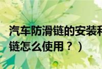 汽车防滑链的安装和拆卸步骤演示（汽车防滑链怎么使用？）