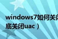 windows7如何关闭uac（windows7怎么彻底关闭uac）