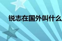锐志在国外叫什么（国外锐志叫什么？）
