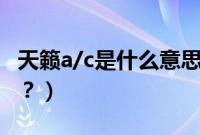 天籁a/c是什么意思车上的（天籁AC是什么键？）