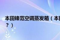 本田锋范空调蒸发箱（本田锋范膨空调胀阀会发生哪些故障？）